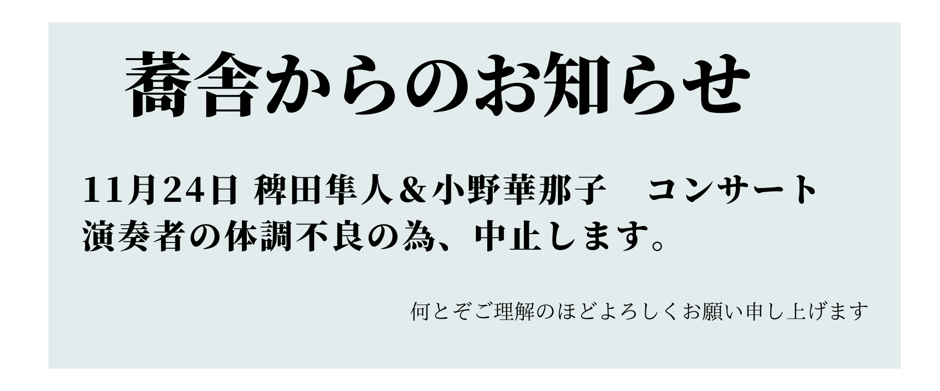 11月24日 稗田隼人＆小野華那子 コンサート 演奏者の体調不良の為、中止します。